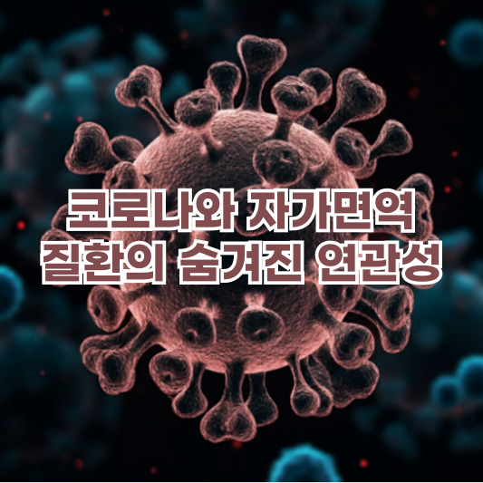 자가면역 질환