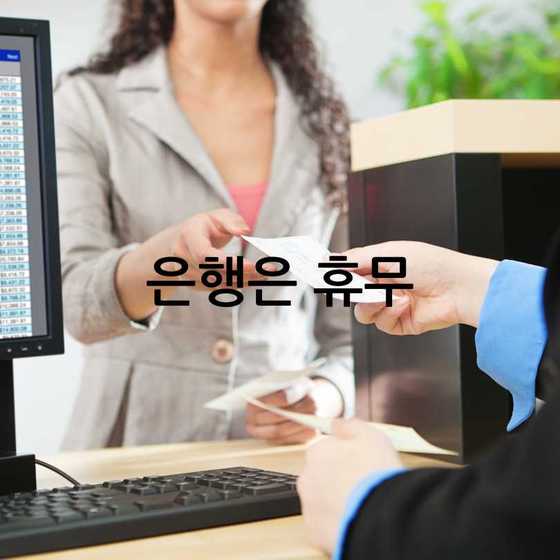 근로자의 날 은행, 학교, 병원 쉬나요?