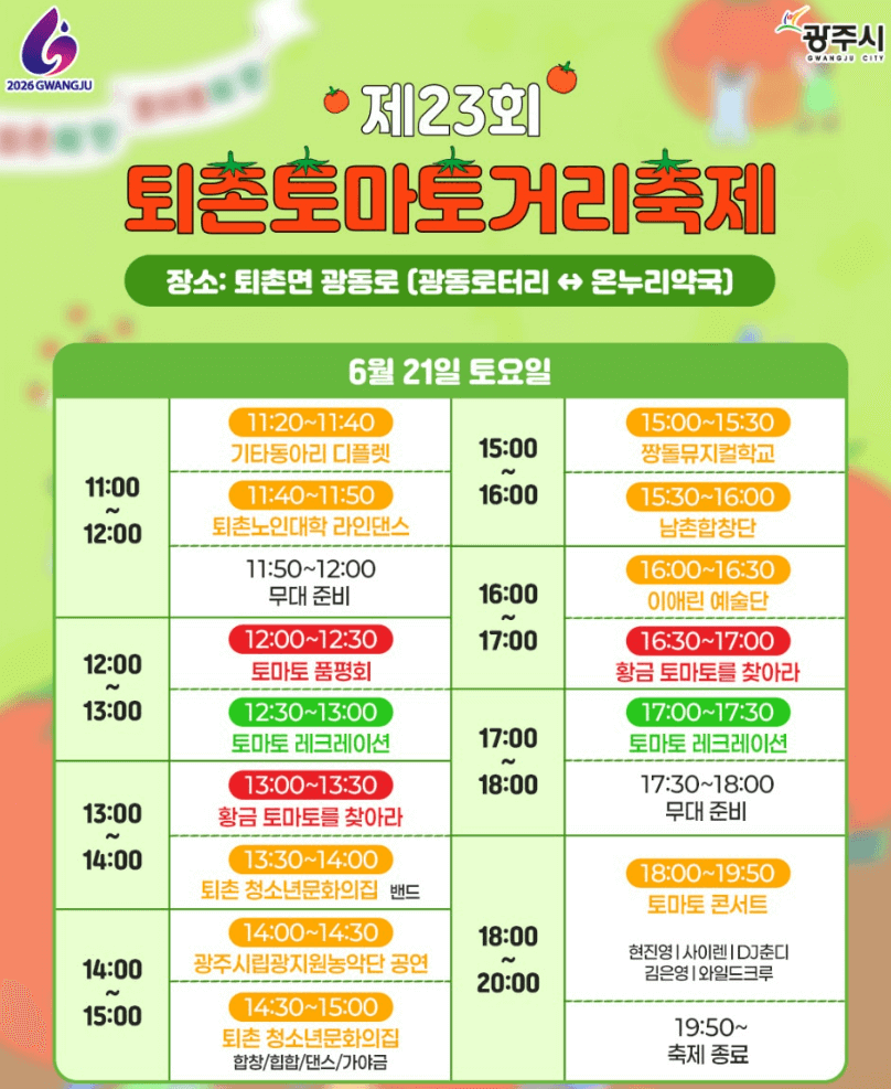 제23회 퇴촌토마토거리축제 일정, 프로그램, 꿀팁