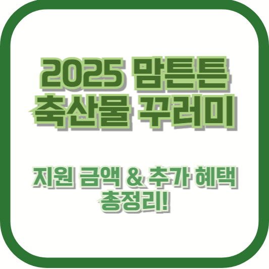 2025 맘튼튼 축산물 꾸러미 지원 금액 &amp; 추가 혜택 총정리!