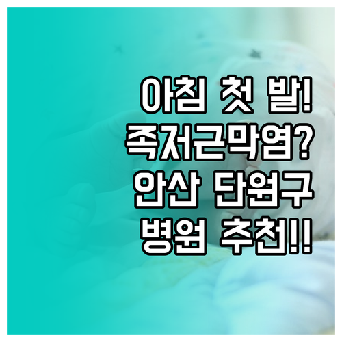 아침 첫 발 통증 족저근막염 안산 단..