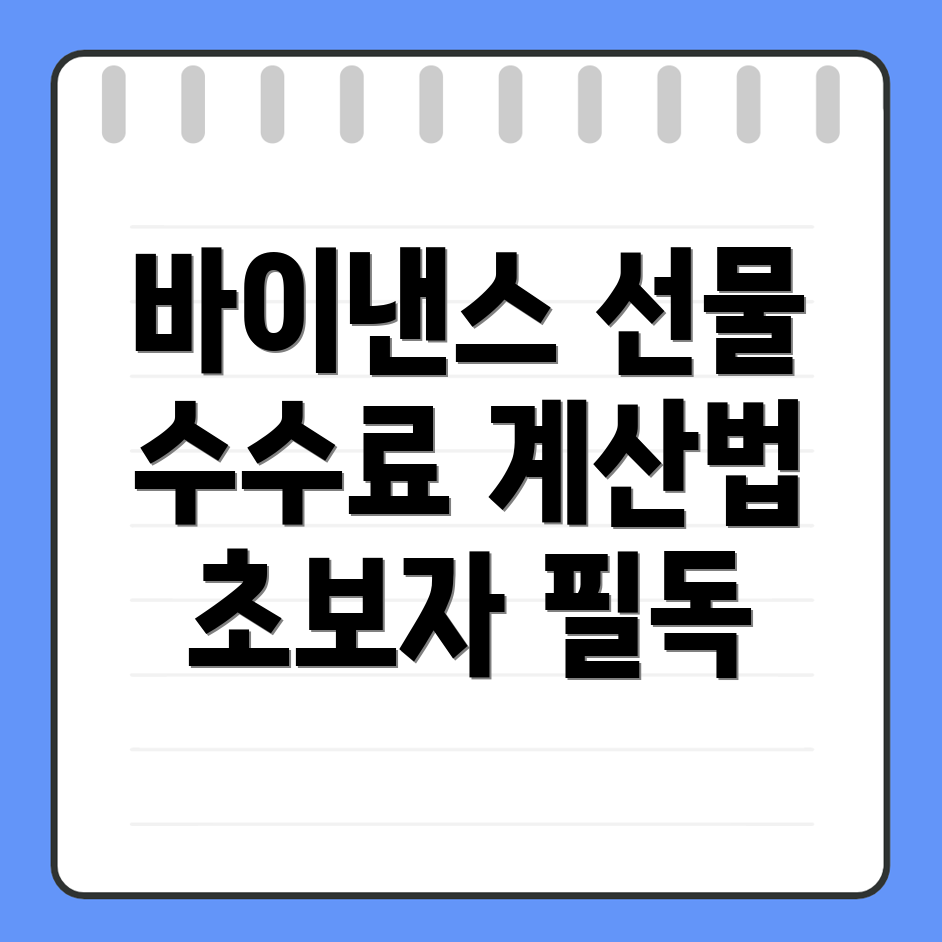 바이낸스 선물 수수료