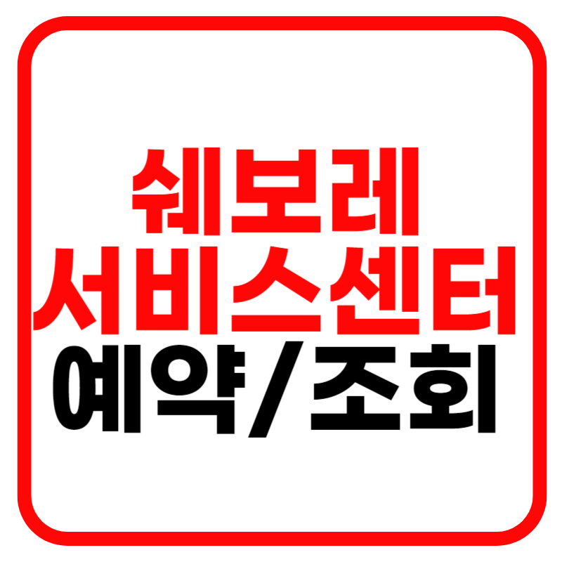 쉐보레 서비스센터 예약 및 조회 긴급출동서비스 위치 찾기