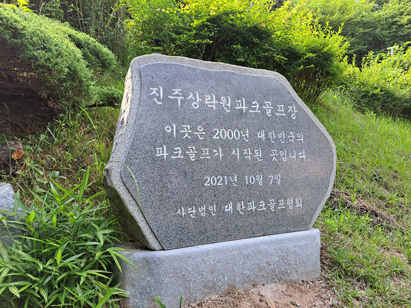 경상남도 진주시 상락원파크골프장 소개. 한국 최초의 파크골프구장
