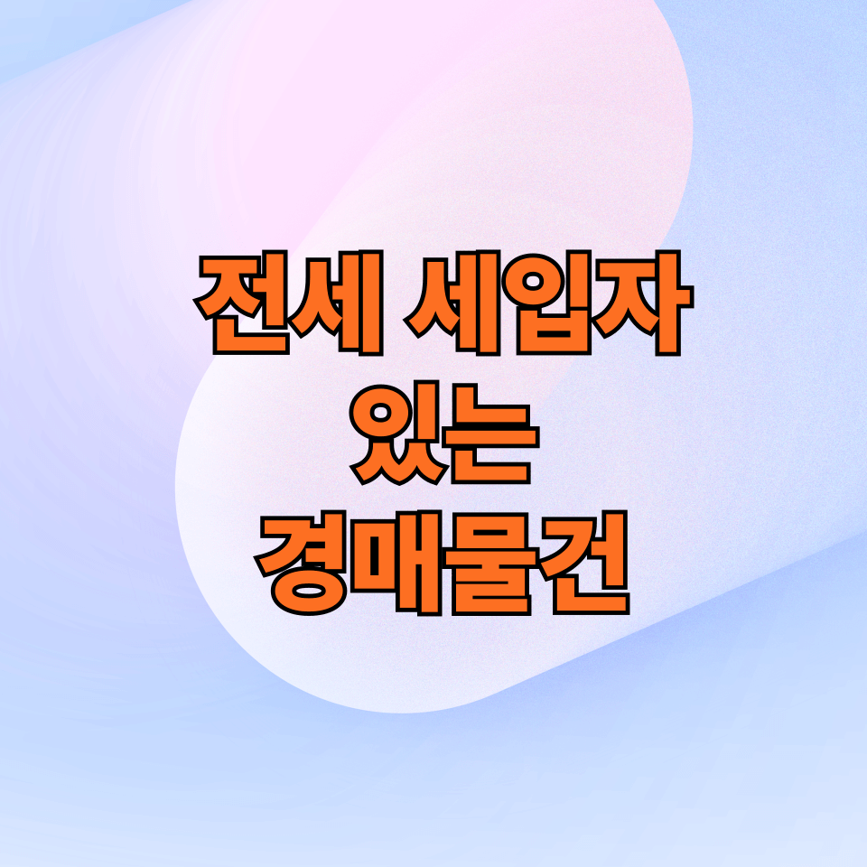 전세 세입자 있는 경매 물건, 보증금 인수?