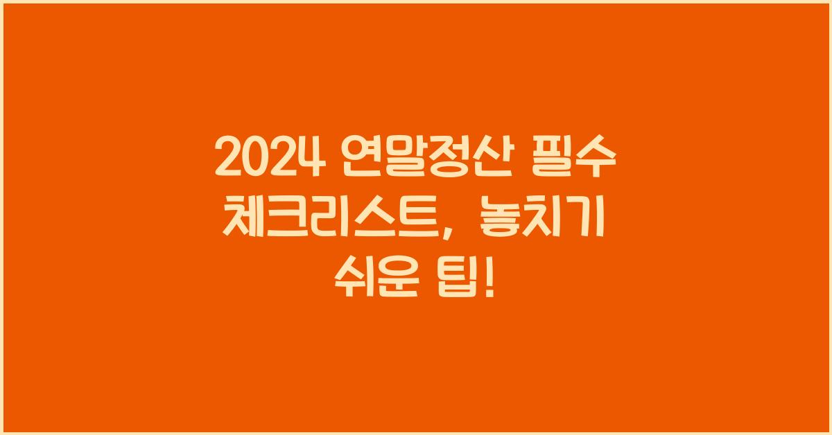 2024 연말정산