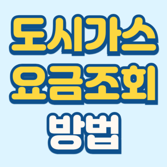 도시가스 요금조회 방법 지역별 고객센터 안내