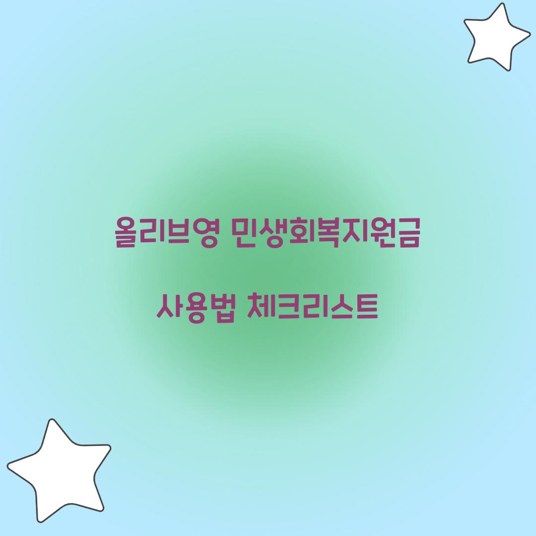 올리브영 민생회복지원금