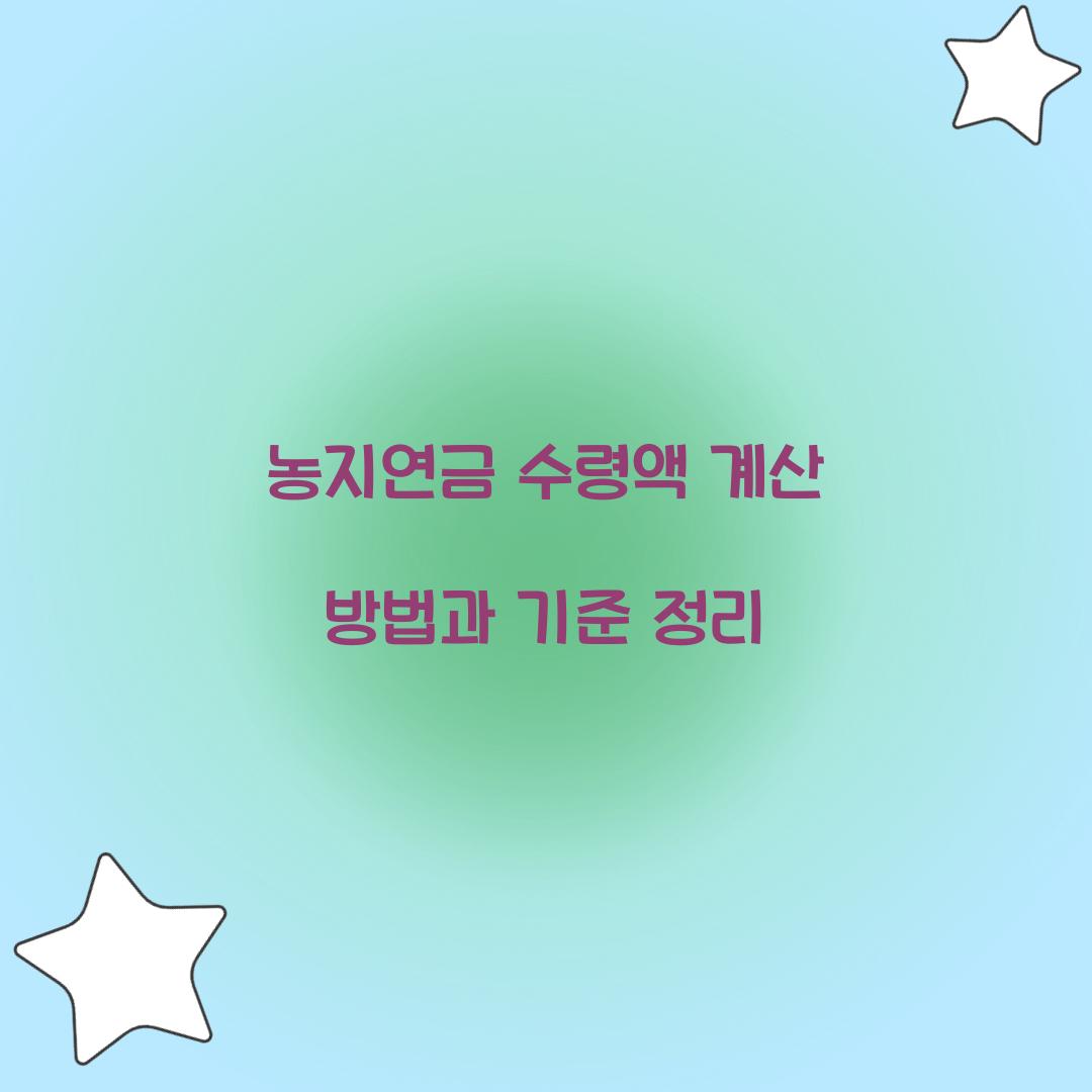 농지연금 수령액 계산