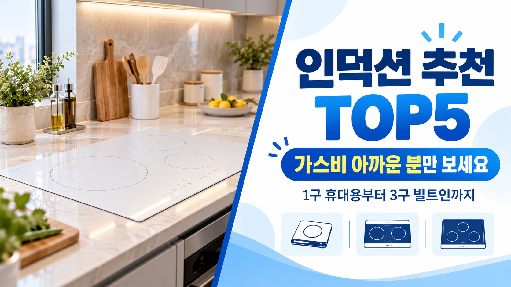 인덕션 추천 TOP5 대표 이미지