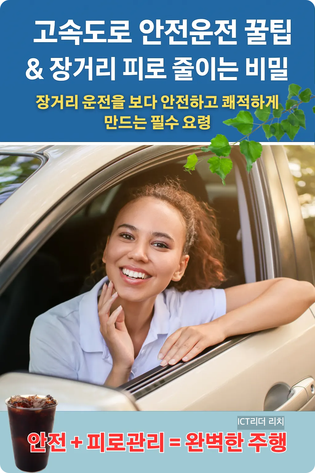 고속도로 안전운전 꿀팁과 장거리 피로 줄이는 비밀 노하우 인포그래픽, 외국 여성이 운전대를 잡고 미소 짓는 모습