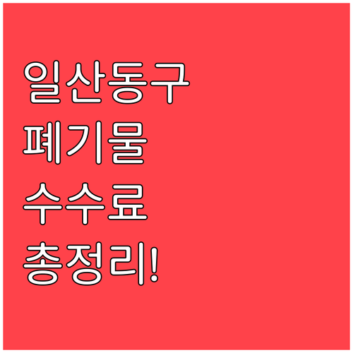 일산동구 폐기물 수수료 확인 및 불연..