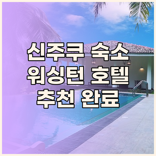 도쿄 신주쿠 숙소 추천 신주쿠 워싱턴