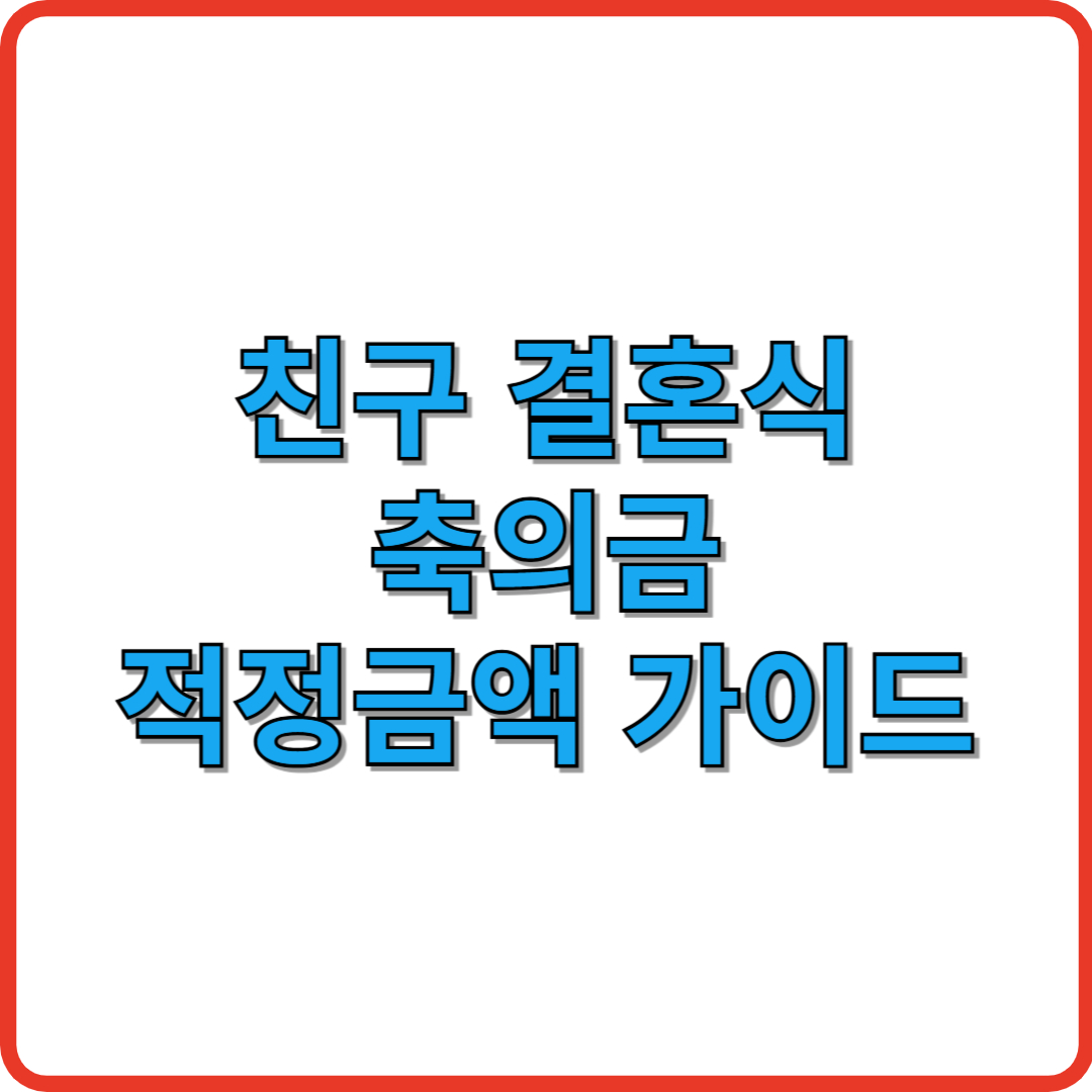 친구-결혼식-축의금-적정금액-가이드