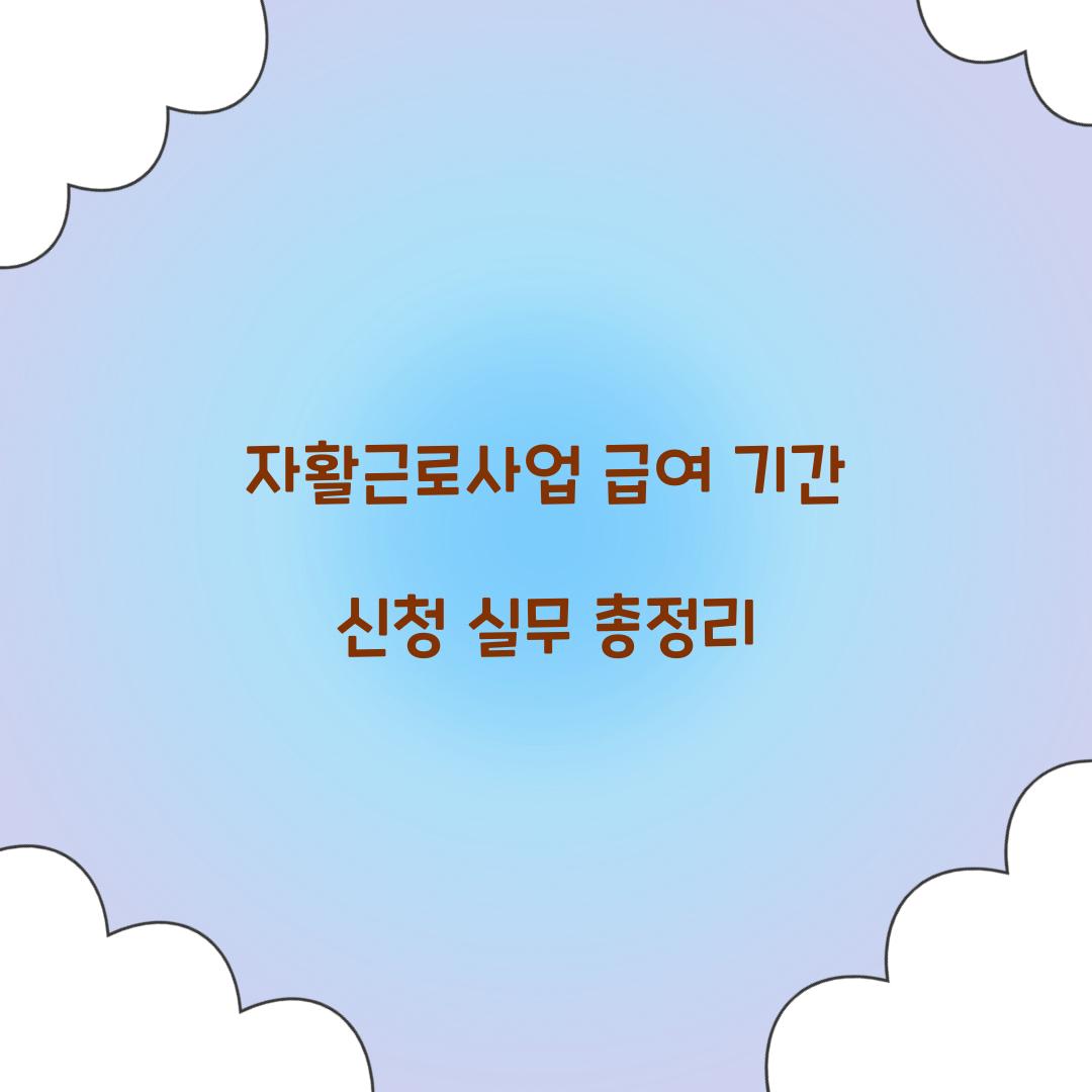 자활근로사업 급여 기간 신청