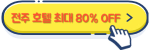 전주 호텔 초저가