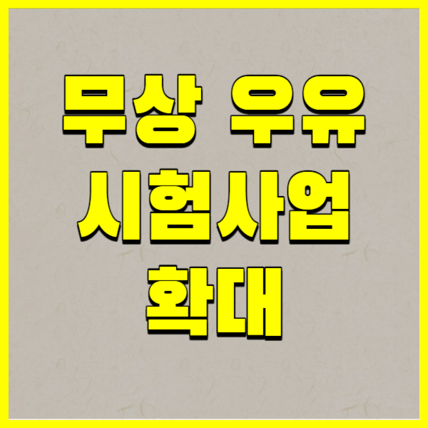 무상 우유 시험사업 확대