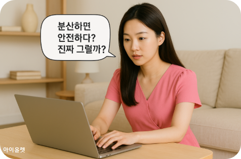계란을 바구니에 나눠 담는 전략의 허와 실