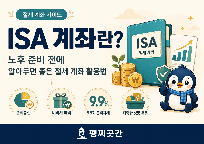 ISA 계좌란? 노후 준비 전에 알아두면 좋은 절세 계좌 활용법
