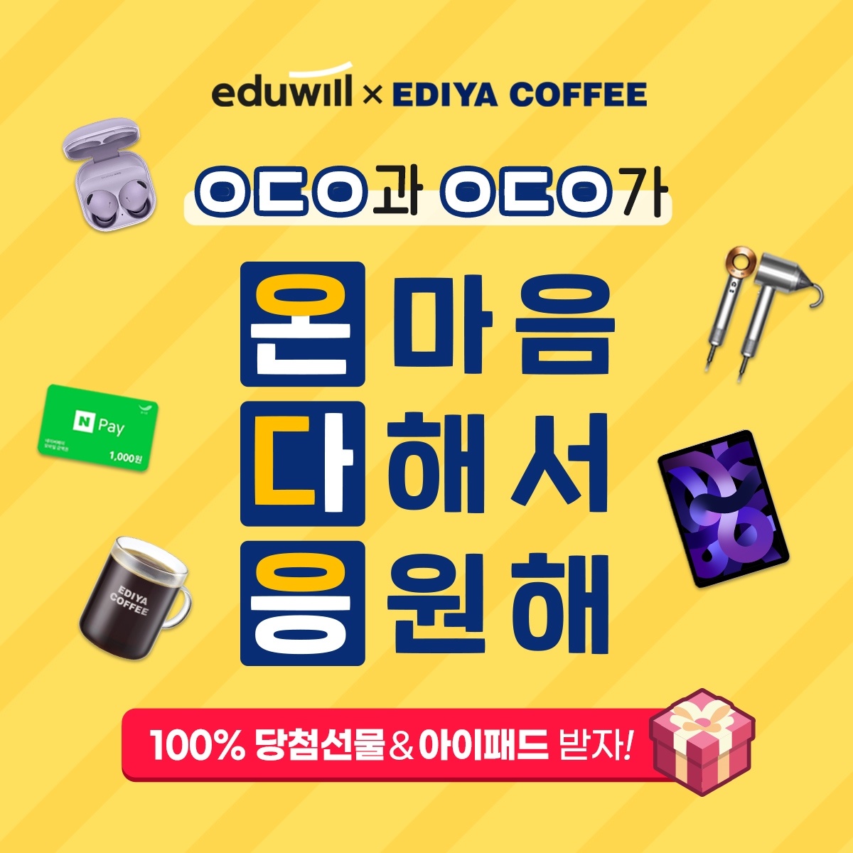 [에듀윌-X-이디야]-ㅇㄷㅇ-응원카드-클릭하면-100%-선물