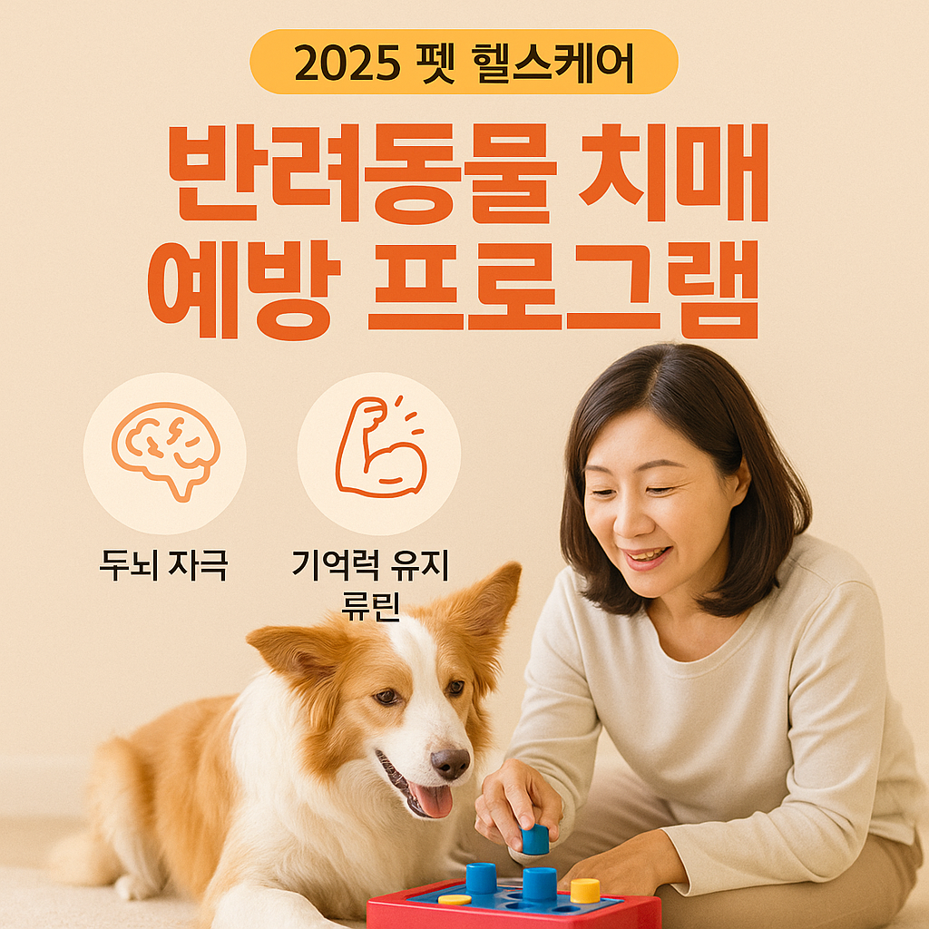 [2025 펫 헬스케어] 반려동물 치매 예방 프로그램 ｜ 두뇌 자극&middot;기억력 유지 루틴