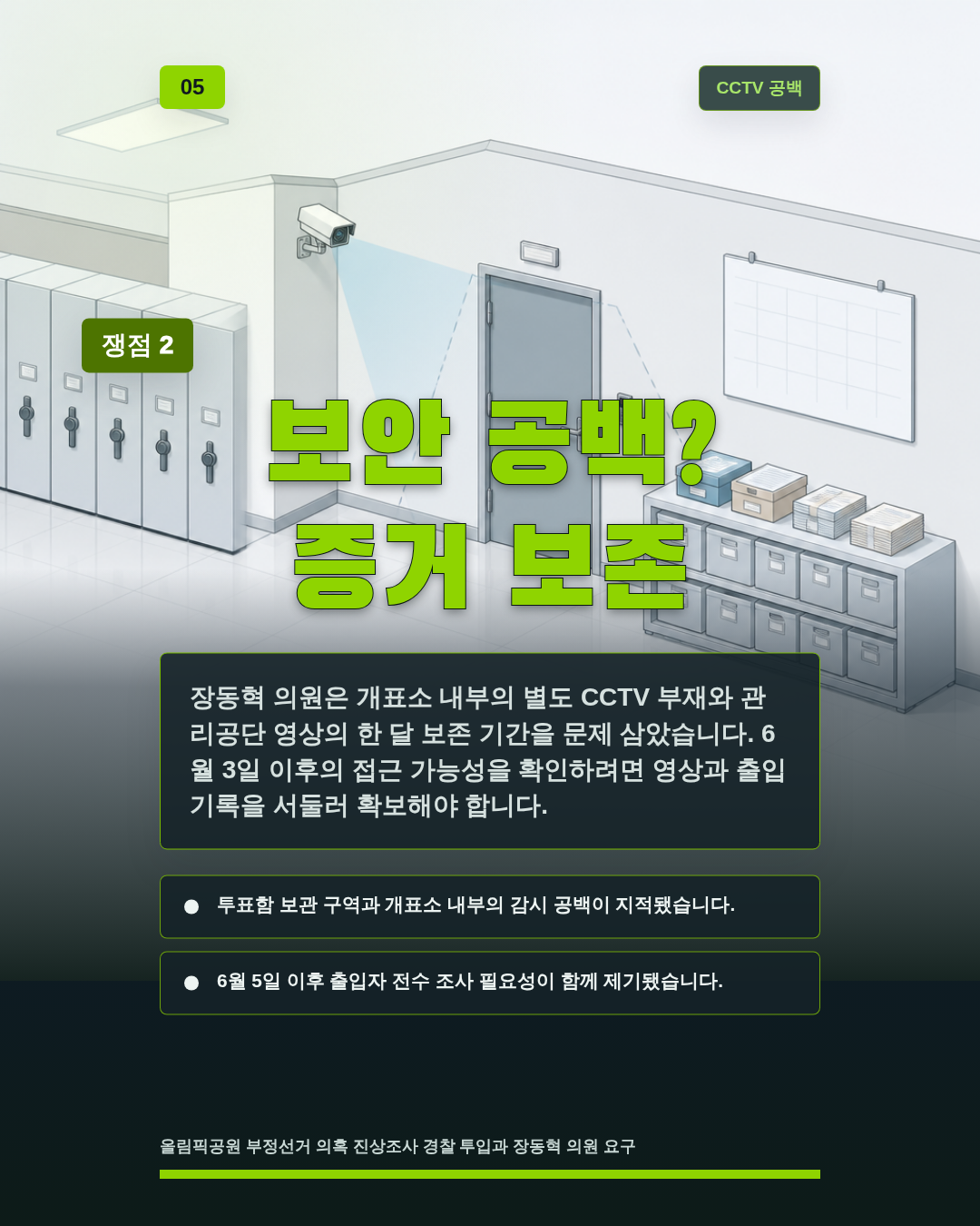 보안 공백? 증거 보존
