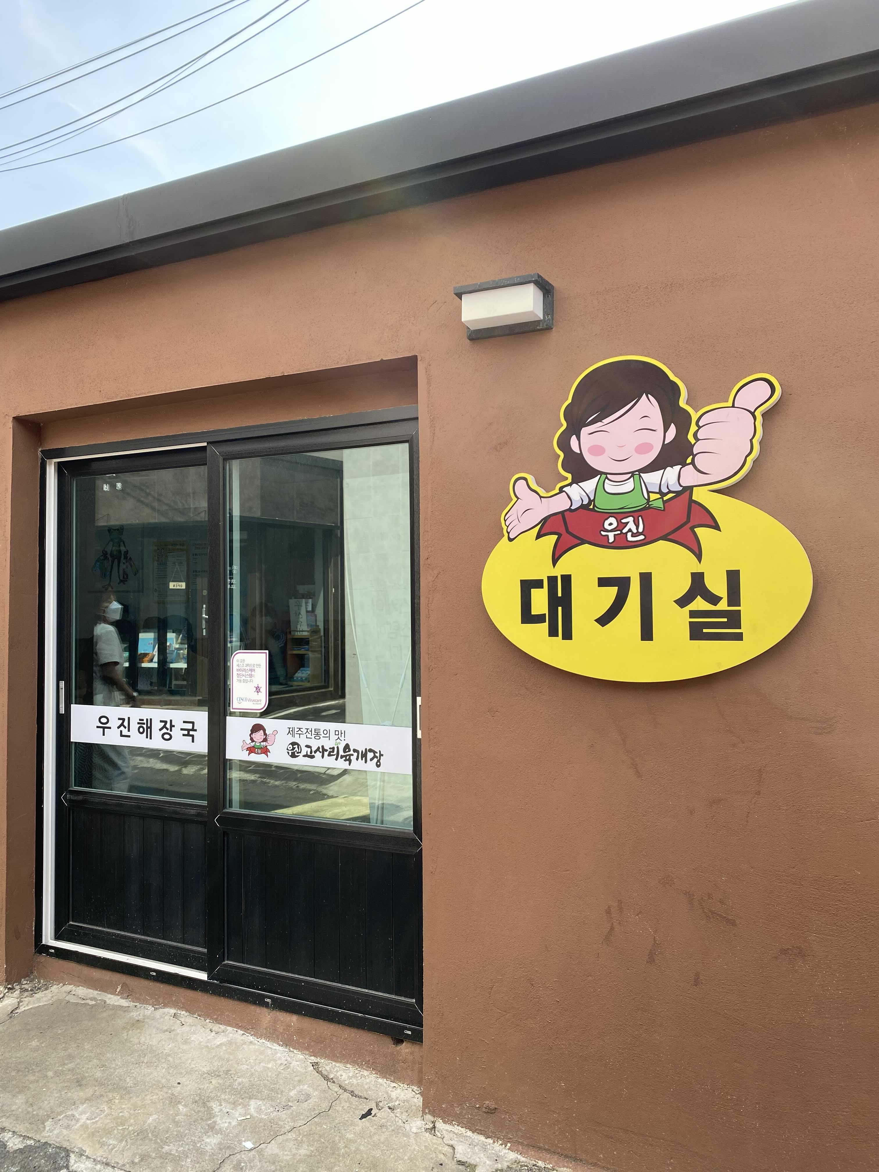 제주 우진해장국 대기실