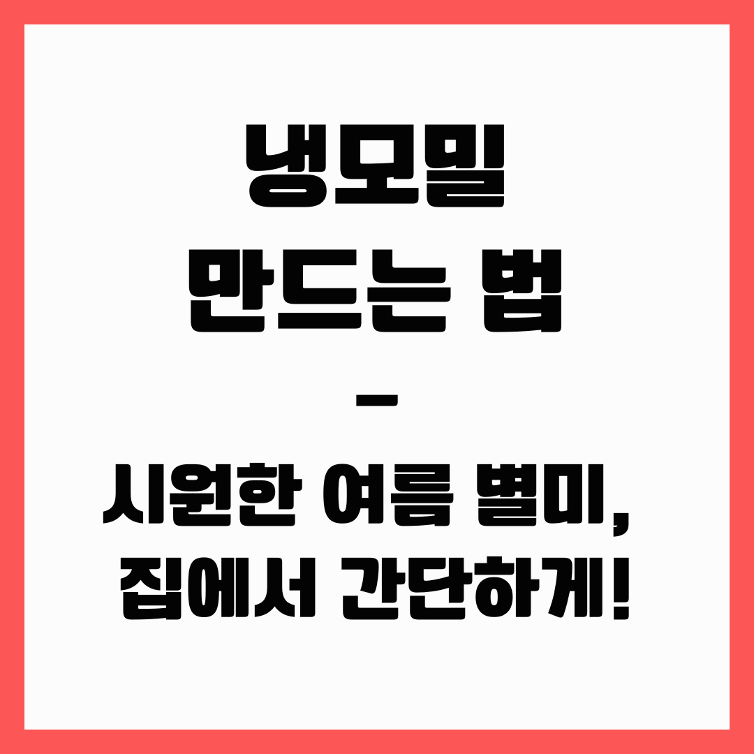 여름 별미 - 냉모밀