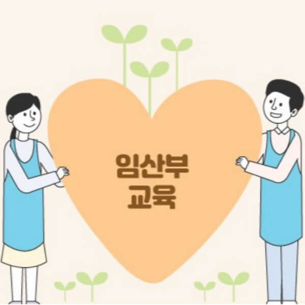 임산부교육