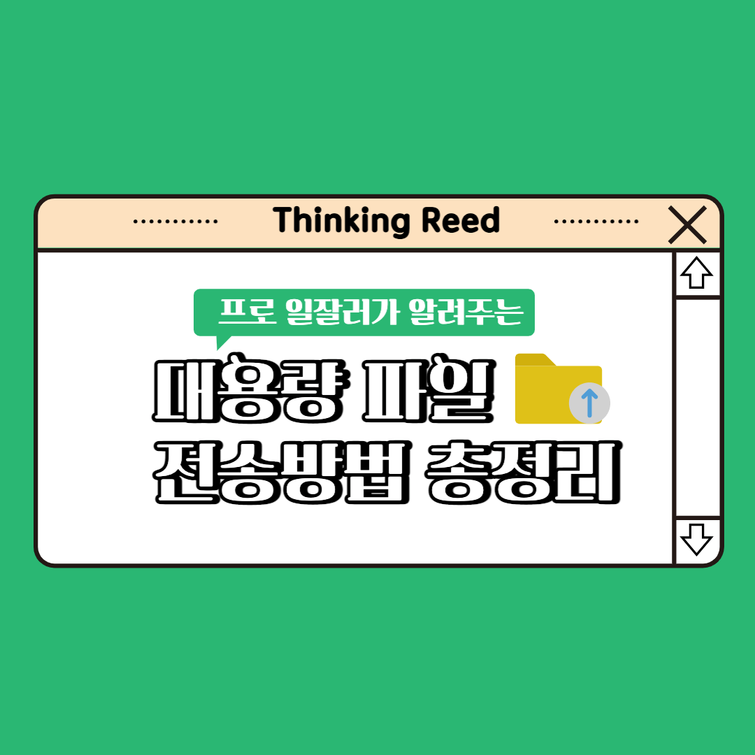 대용량 파일 전송 방법