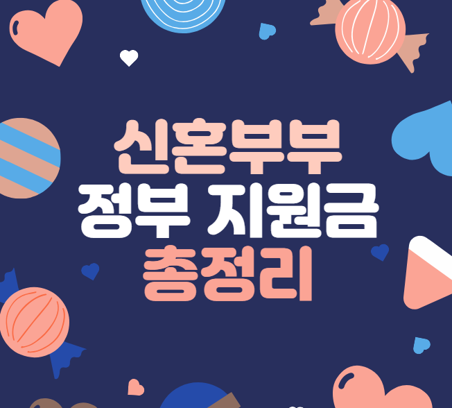 신혼부부 정부지원금 총정리