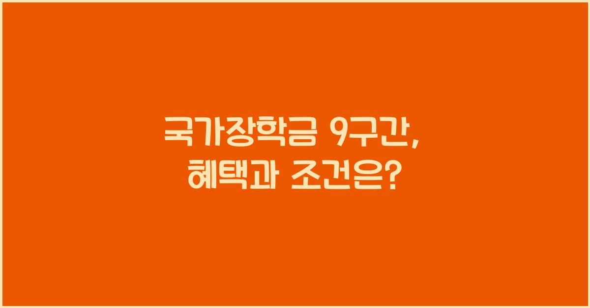 국가장학금 9구간