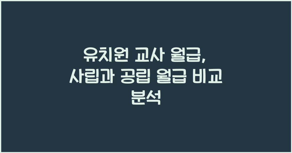 유치원 교사 월급
