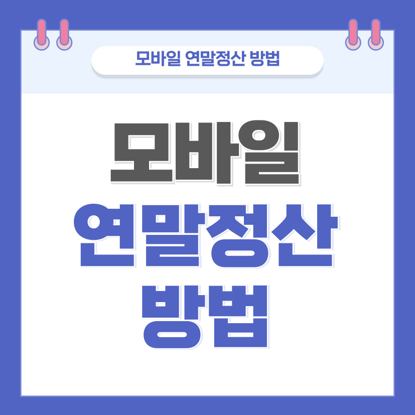 모바일연말정산