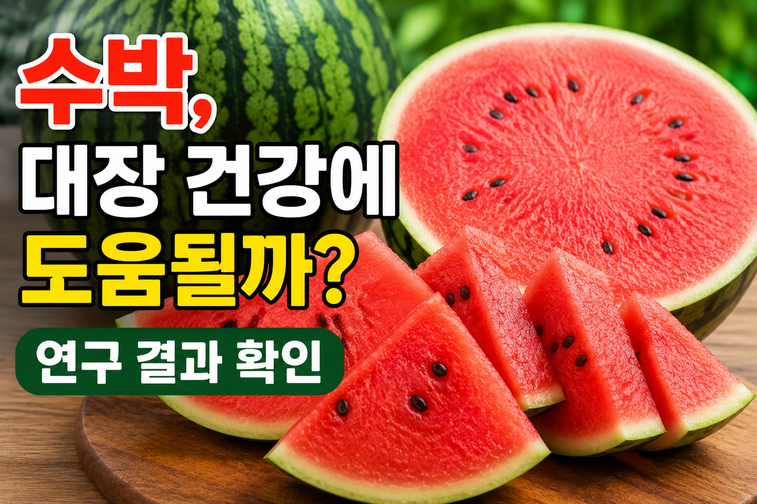 잘 익은 수박
