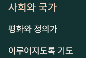 1월 주일 낮예배 대표 기도문