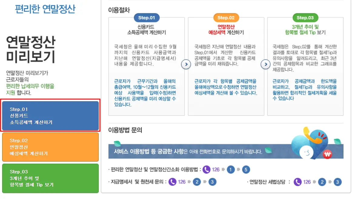 연말정산 미리보기 메인화면-
좌측 하단 파란버튼 위 step.01 신용카드 소득공제액 계산하기 글자 빨간테두리