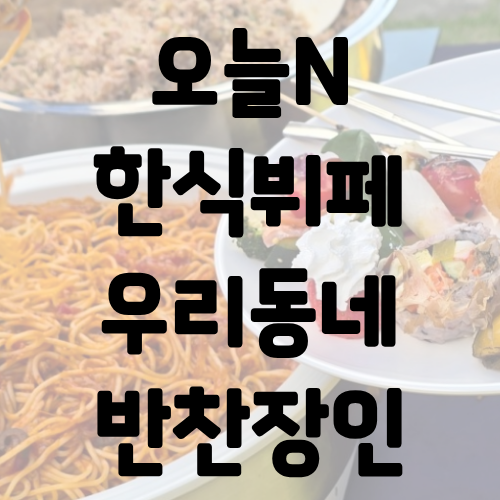 오늘N 한식뷔페 반찬가게 우리동네 반찬장인