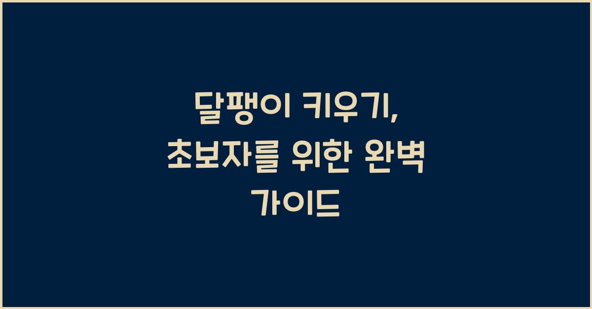 달팽이 키우기