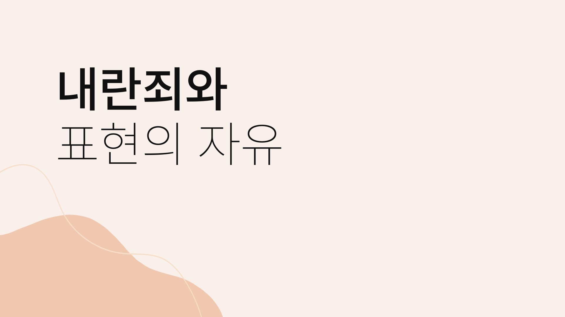 내란죄와 표현의 자유: 국가 안보와 개인 권리!