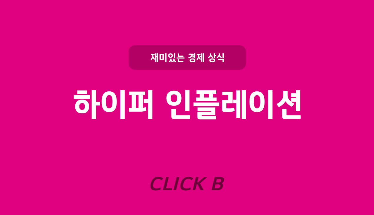 하이퍼 인플레이션