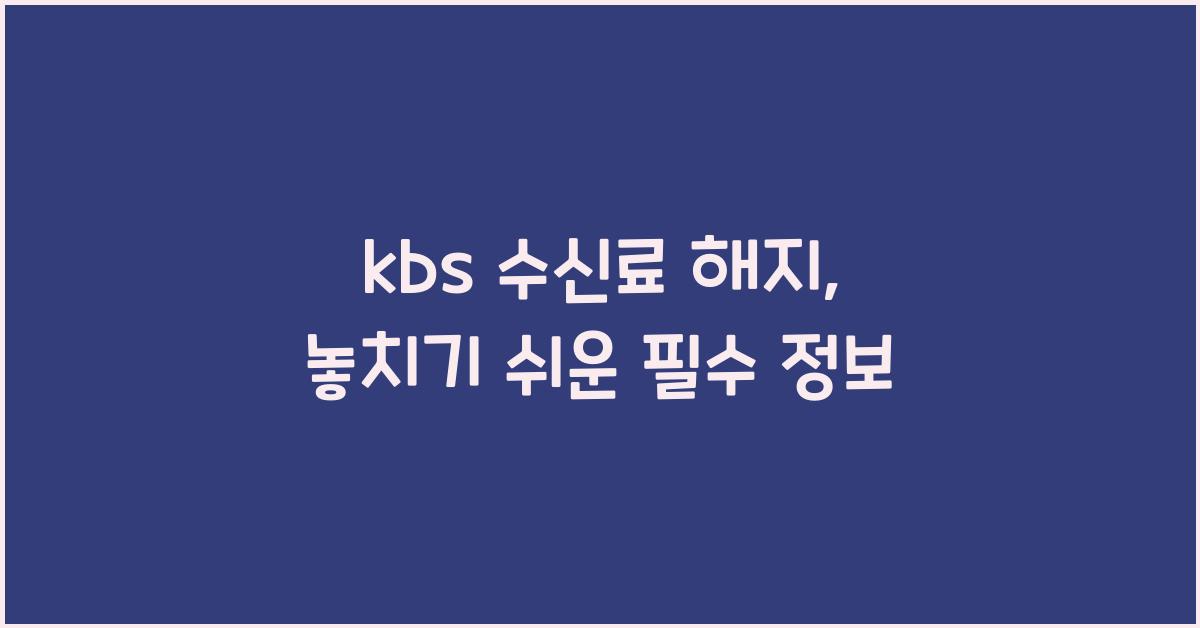 kbs 수신료 해지