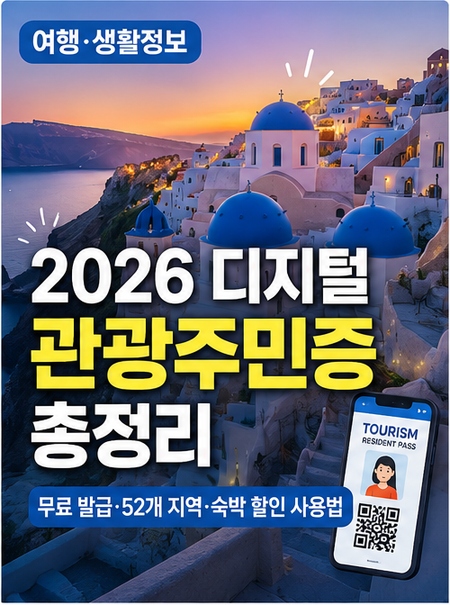 2026 디지털 관광주민증 총정리
