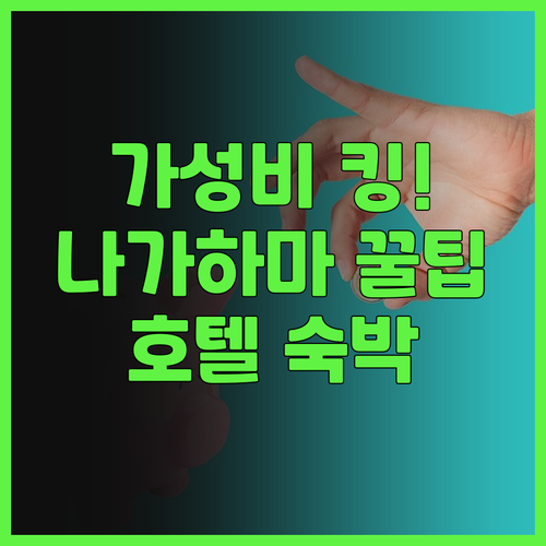 가성비 최고! 호텔 루트 인 나가하마