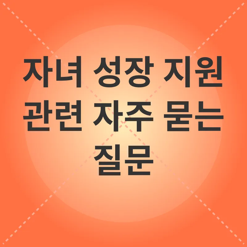 자녀 성장 지원_4