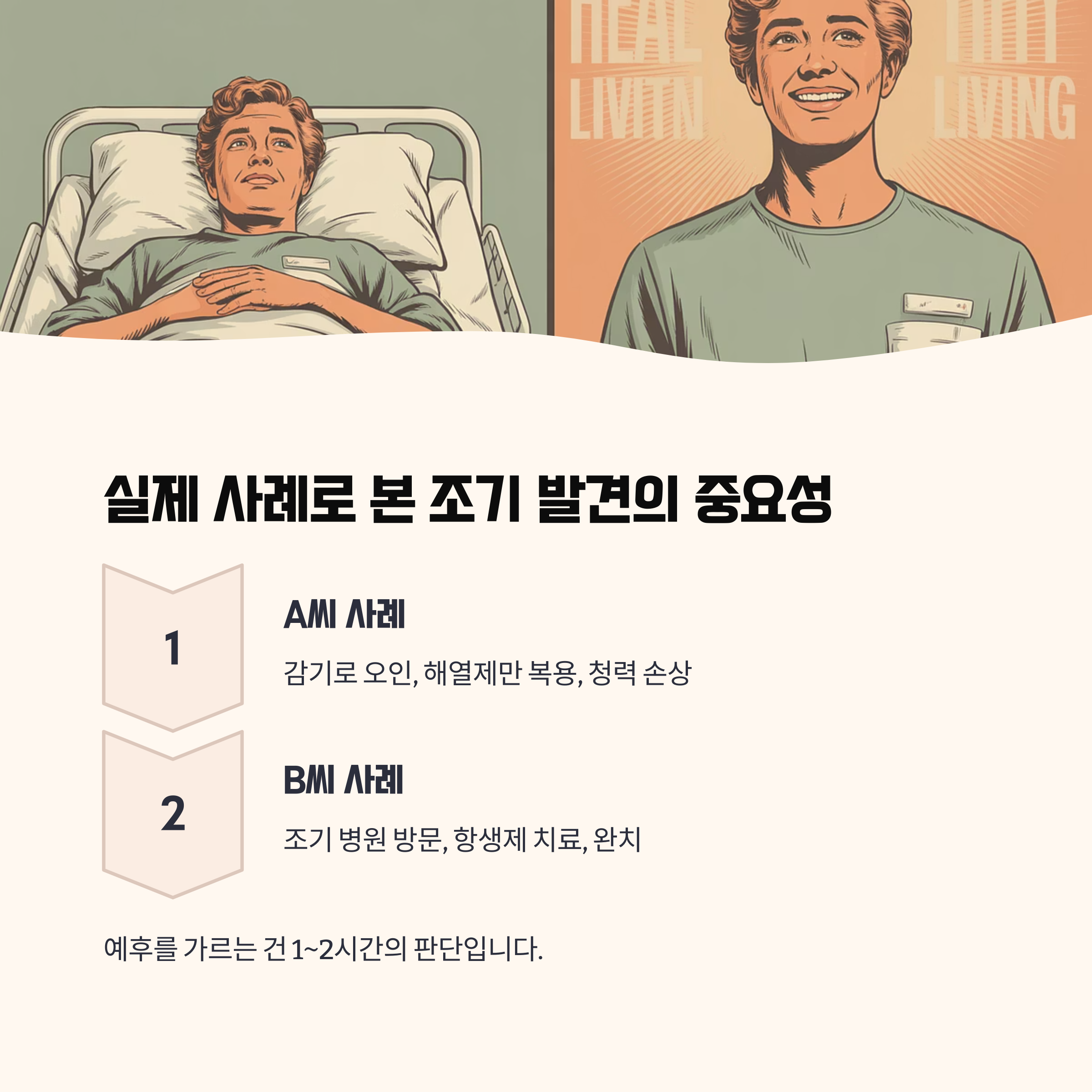 실제 사례 기반 조기 발견의 중요성