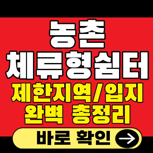 농촌 체류형쉼터 제한지역