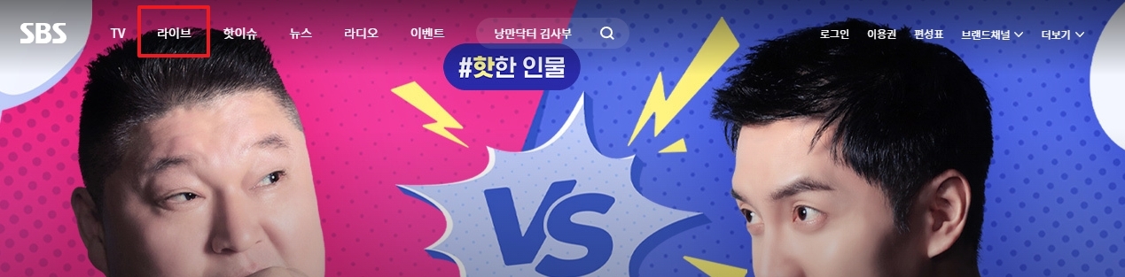 SBS 홈페이지 상단 라이브 메뉴
