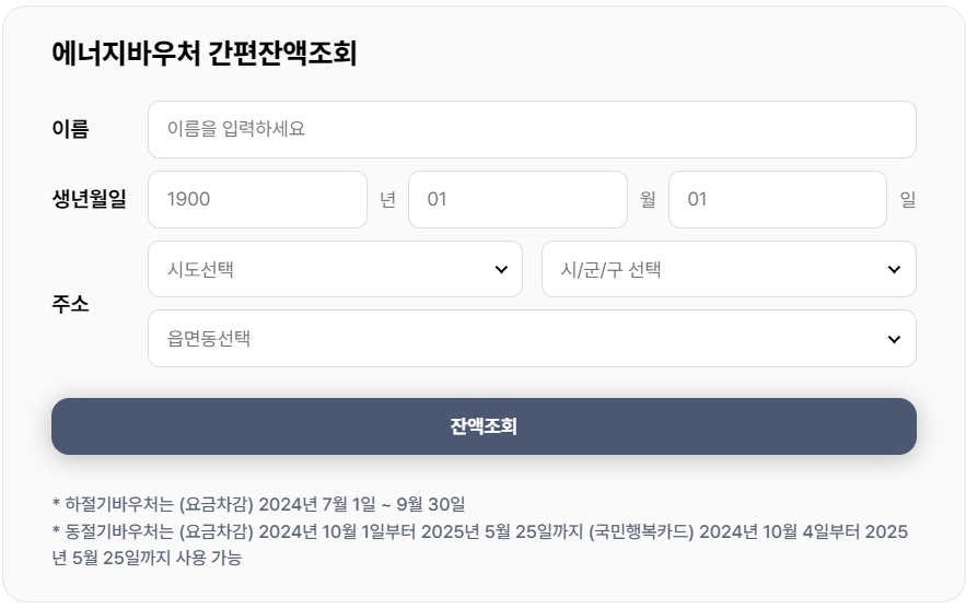 에너지바우처 간편잔액조회