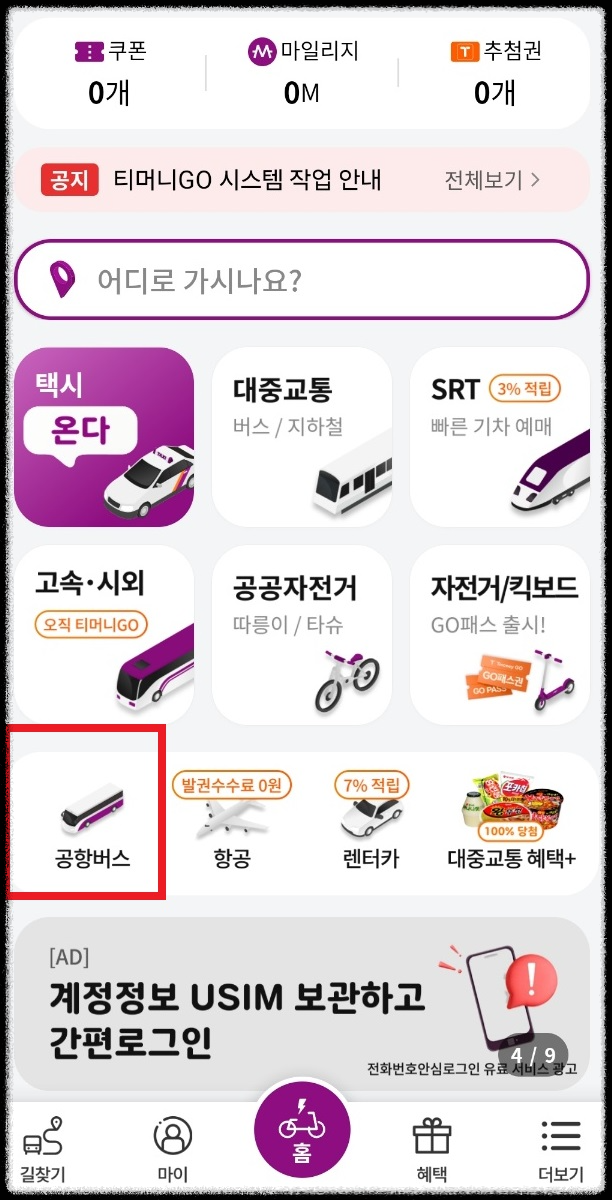 티머니고 공항버스 예매 예약 취소 환불 수수료